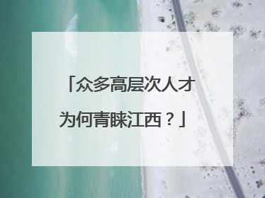 众多高层次人才为何青睐江西？